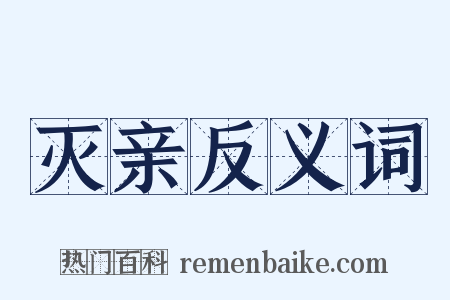 灭亲反义词是什么意思的图片